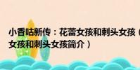 小香咕新傳:花蕾女孩和刺頭女孩(關于小香咕新傳:花蕾女孩和刺頭女孩簡介)