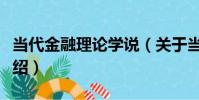 當代金融理論學說(關于當代金融理論學說介紹)
