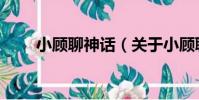 小顧聊神話(關于小顧聊神話簡介)