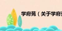 學府苑(關于學府苑介紹)