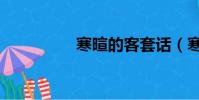 寒暄的客套話(寒暄語)