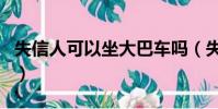 失信人可以坐大巴車嗎(失信人可以坐高鐵嗎)