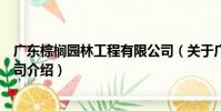 廣東棕櫚園林工程有限公司(關于廣東棕櫚園林工程有限公司介紹)