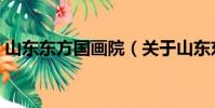 山東東方國畫院(關于山東東方國畫院簡介)