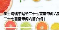 學士院端午貼子二十七首皇帝閣六首(關于學士院端午貼子二十七首皇帝閣六首介紹)