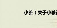 小雅(關于小雅簡介)