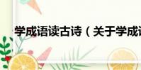 學成語讀古詩(關于學成語讀古詩介紹)