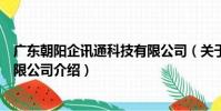 廣東朝陽企訊通科技有限公司(關于廣東朝陽企訊通科技有限公司介紹)