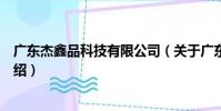 廣東杰鑫品科技有限公司(關于廣東杰鑫品科技有限公司介紹)