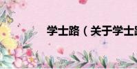 學士路(關于學士路介紹)