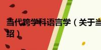 當代跨學科語言學(關于當代跨學科語言學介紹)