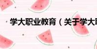學大職業教育(關于學大職業教育介紹)