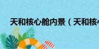 天和核心艙內景(天和核心艙內部配置)