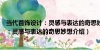 當代首飾設計:靈感與表達的奇思妙想(關于當代首飾設計:靈感與表達的奇思妙想介紹)