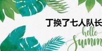 丁換了七人隊長登場
