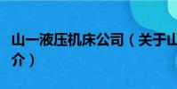 山一液壓機床公司(關于山一液壓機床公司簡介)