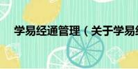 學易經通管理(關于學易經通管理介紹)