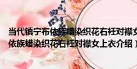 當代鎮寧布依族蠟染織花右衽對襟女上衣(關于當代鎮寧布依族蠟染織花右衽對襟女上衣介紹)