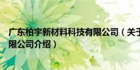 廣東柏宇新材料科技有限公司(關于廣東柏宇新材料科技有限公司介紹)