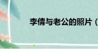 李倩與老公的照片(李倩蕾)