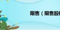 限售(限售股權)