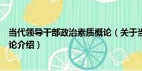 當代領導干部政治素質概論(關于當代領導干部政治素質概論介紹)