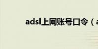 adsl上網賬號口令(adsl查詢)