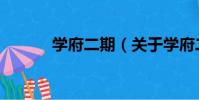 學府二期(關于學府二期介紹)