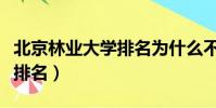 北京林業大學排名為什么不高(北京林業大學排名)