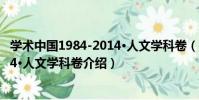 學術中國1984-2014·人文學科卷(關于學術中國1984-2014·人文學科卷介紹)