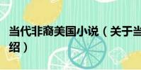 當代非裔美國小說(關于當代非裔美國小說介紹)