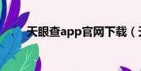 天眼查app官網下載(天眼查病毒)