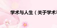 學術與人生(關于學術與人生介紹)