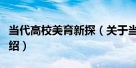 當代高校美育新探(關于當代高校美育新探介紹)