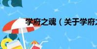學府之魂(關于學府之魂介紹)