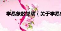 學易象數舉隅(關于學易象數舉隅介紹)