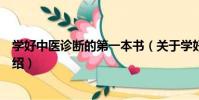 學好中醫診斷的第一本書(關于學好中醫診斷的第一本書介紹)