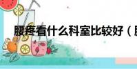 腰疼看什么科室比較好(腰疼看什么科)