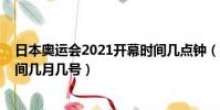 日本奧運會2021開幕時間幾點鐘(日本奧運會2021開幕時間幾月幾號)