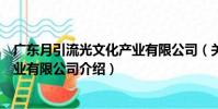 廣東月引流光文化產業有限公司(關于廣東月引流光文化產業有限公司介紹)