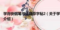學得快鋼筆書法描摹字帖2(關于學得快鋼筆書法描摹字帖2介紹)