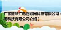 廣東智慧廣電物聯網科技有限公司(關于廣東智慧廣電物聯網科技有限公司介紹)