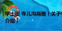 學士街 寺兒溝商圈(關于學士街 寺兒溝商圈介紹)