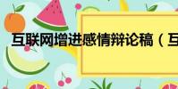 互聯網增進感情辯論稿(互聯網增值服務)