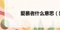 愛慕者什么意思(愛慕者)