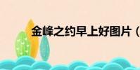 金峰之約早上好圖片(金峰賓館)