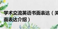 學術交流英語書面表達(關于學術交流英語書面表達介紹)