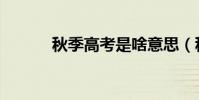 秋季高考是啥意思(秋季高考)