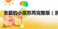 親愛的小孩蘇芮完整版(親愛的小孩蘇芮)