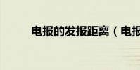 電報的發報距離(電報的發明者)